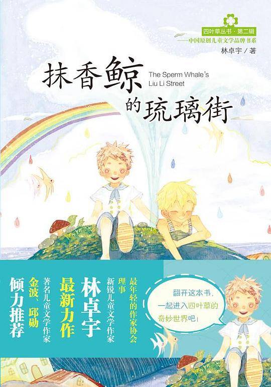 四叶草丛书——抹香鲸的琉璃街