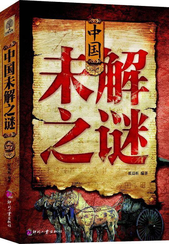 中国未解之谜