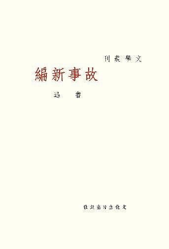 故事新编为原则，影印出版。再现鲁迅初版本风貌，精致秀雅，飘溢民国书香）