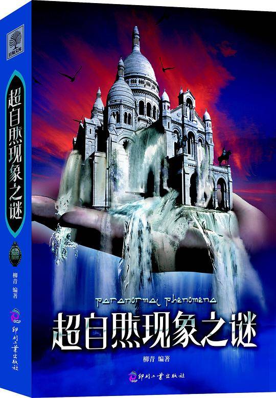 超自然现象之谜