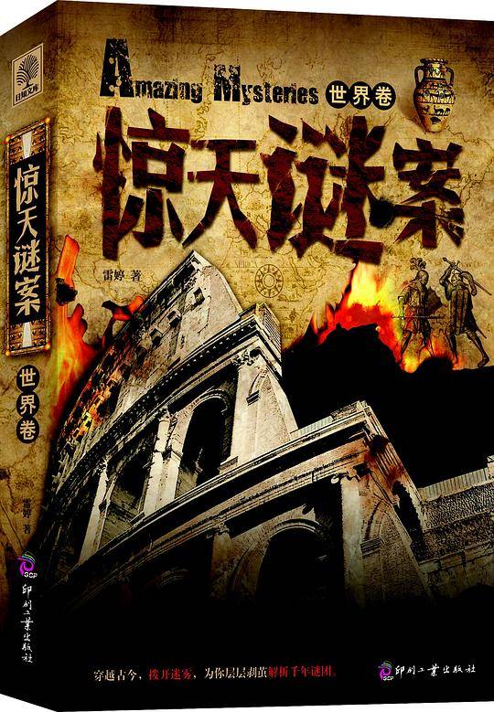 惊天谜案（世界卷）