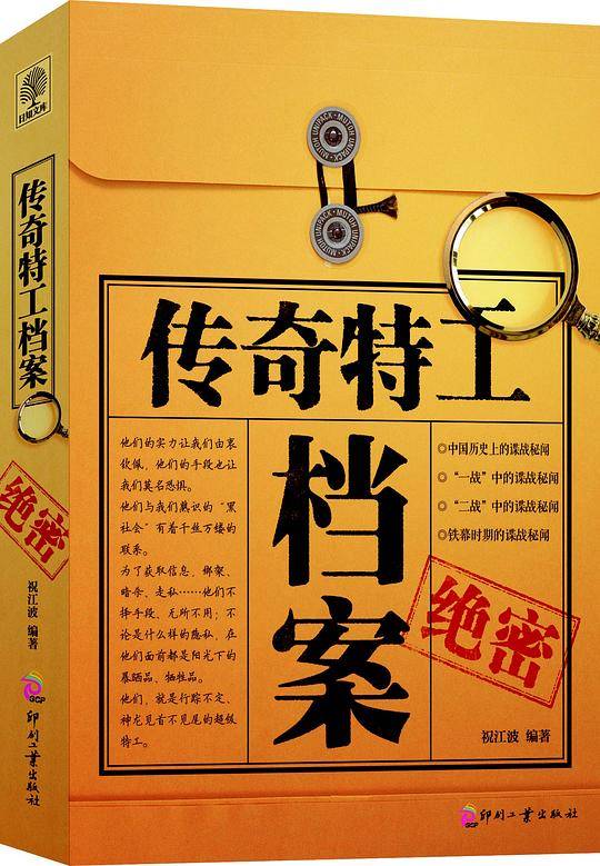 传奇特工档案