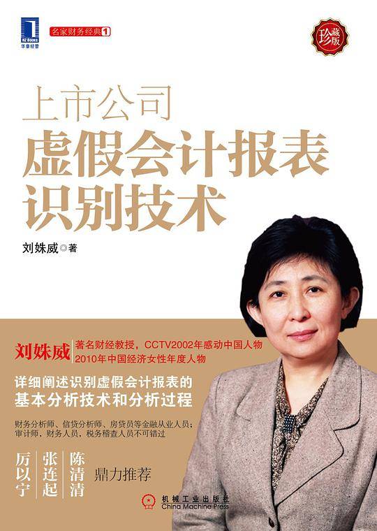 上市公司虚假会计报表识别技术