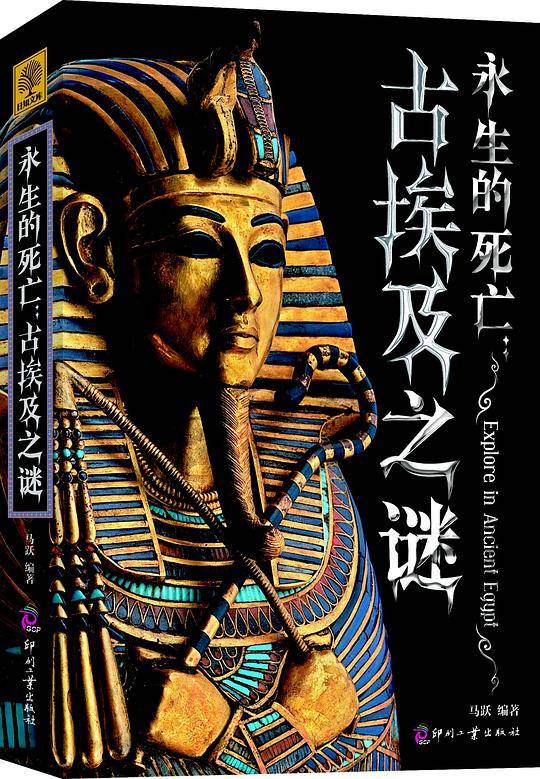 永生的死亡：古埃及之谜