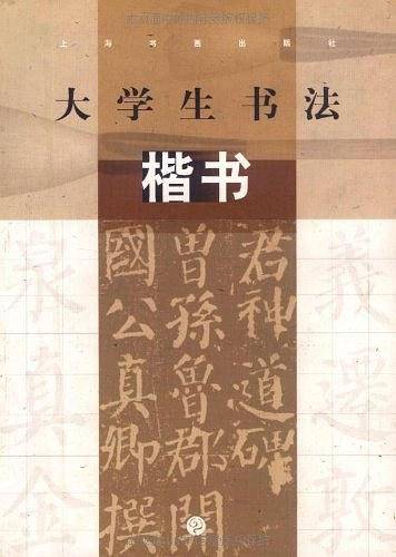 大学生书法