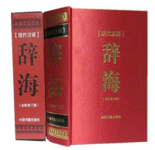 现代汉语辞海