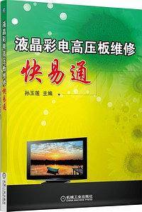 液晶彩电高压板维修快易通