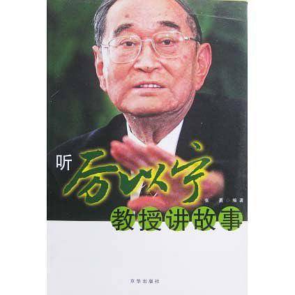 听厉以宁教授讲故事