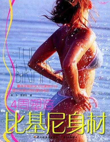 4周塑造比基尼身材
