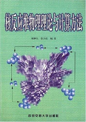 核反应堆物理理论与计算方法