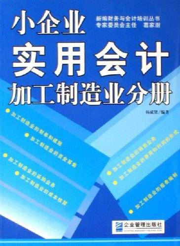 小企业实用会计--加工制造业分册