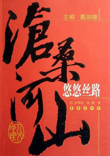 悠悠丝路