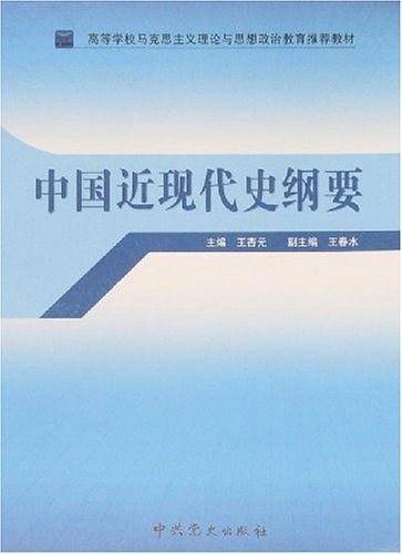 中国近现代史纲要