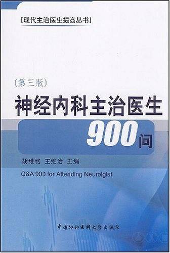 神经内科主治医生900问