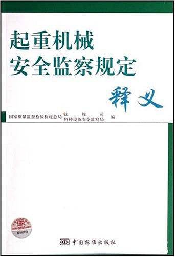 起重机械安全监察规定释义