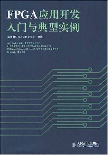 FPGA应用开发入门与典型实例