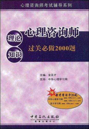 心理咨询师理论知识过关必做2000题