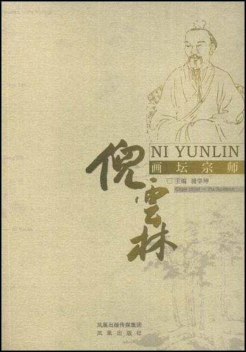 画坛宗师倪云林