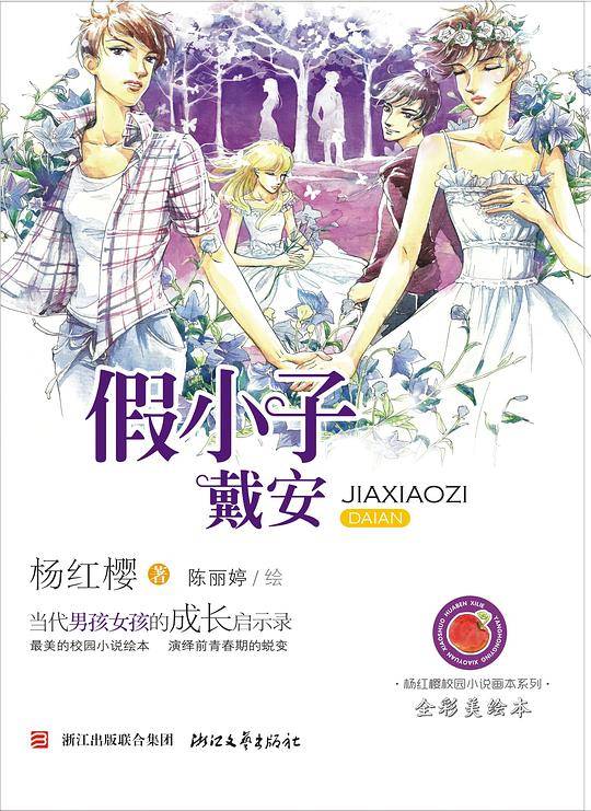 杨红樱校园小说画本系列
