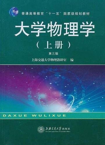 大学物理学（上册）