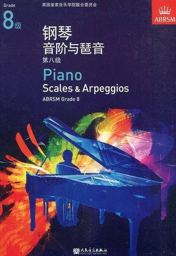 钢琴音阶与琶音 第八级