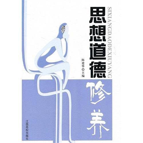 思想道德修养