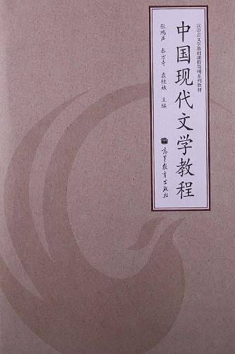 中国现代文学教程