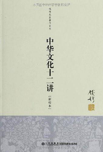 中华文化十二讲