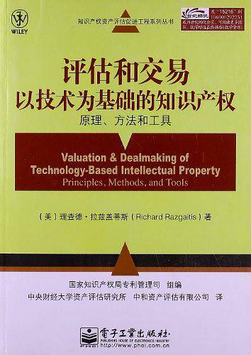 评估和交易以技术为基础的知识产权：原理、方法和工具