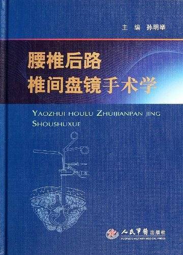 腰椎后路椎间盘镜手术学