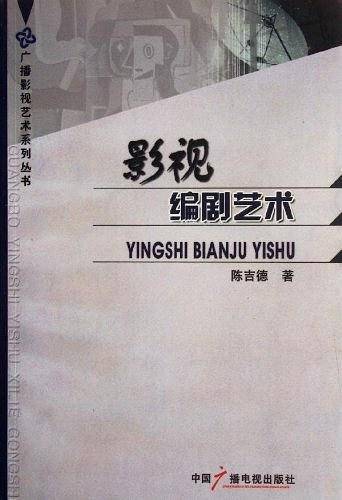影视编剧艺术