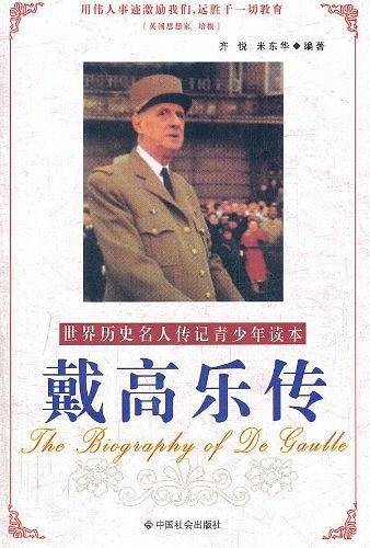 戴高乐传