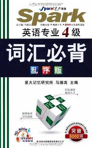 星火英语·英语专业四级词汇必背乱序版2012.04月印刷