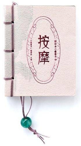 按摩-图珍本小墨香书