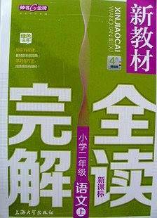 【上海专用】新教材完全解读  语文（上海专用）