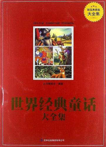 世界经典童话大全集