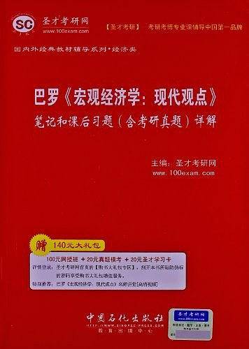 圣才?巴罗《宏观经济学：现代观点》笔记和课后习题详解