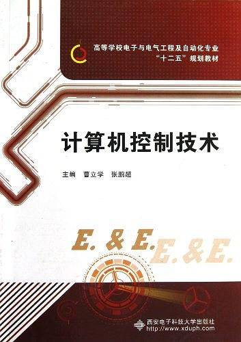 计算机控制技术