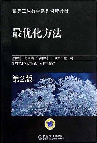 最优化方法