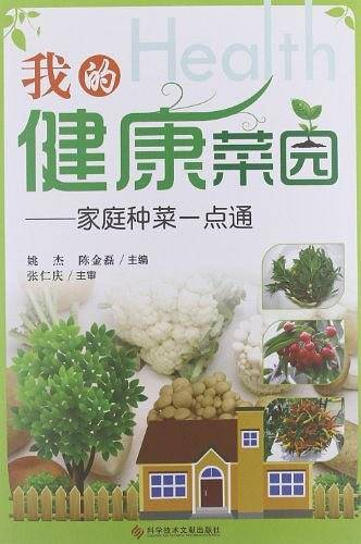 我的健康菜园