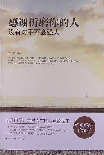 感谢折磨你的人- 没有对手不会强大