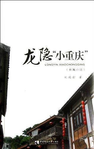 龙隐小重庆