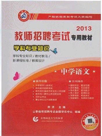 山香2018教师招聘考试学科专业知识·中学语文