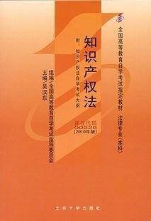 知识产权法-全国高等教育自学考试指定教材法律专业
