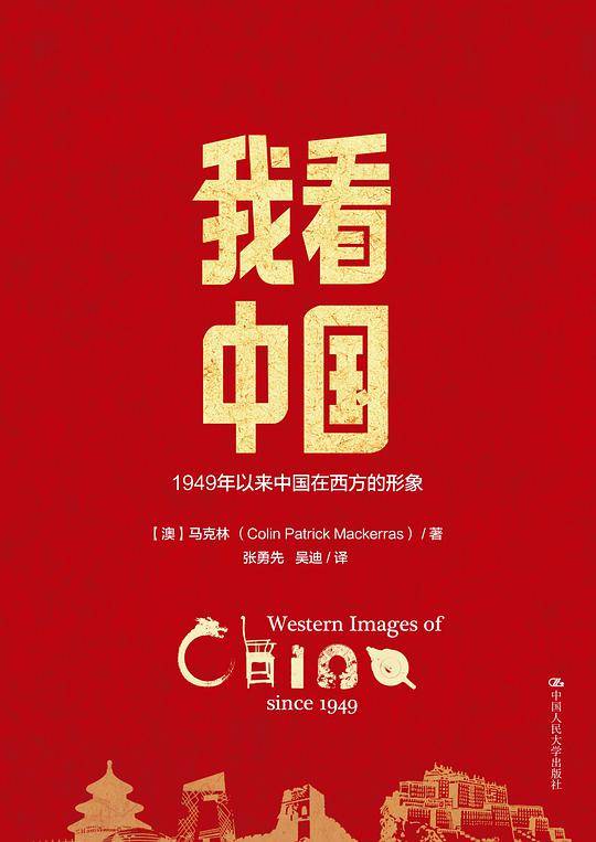 我看中国——1949年以来中国在西方的形象