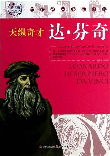 天纵奇才达·芬奇