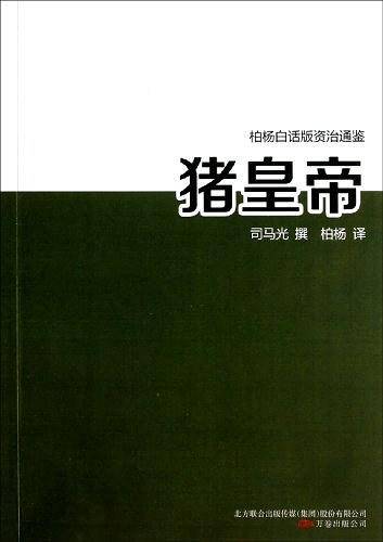 猪皇帝/柏杨白话版资治通鉴