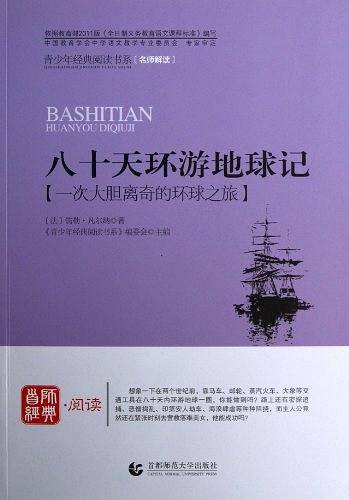 八十天环游地球记