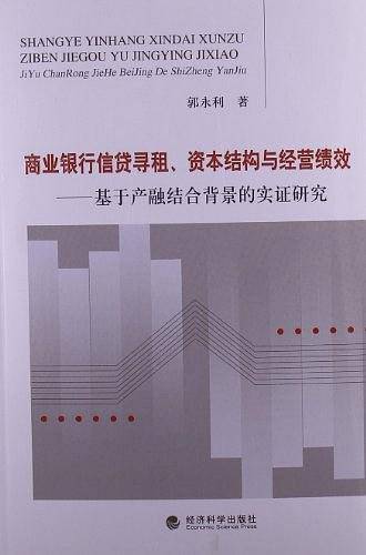 商业银行信贷寻租、资本结构与经营绩效—基于产融结合背景的实证研究