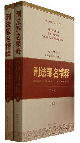 刑法罪名精释（上下第4版）